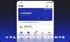 冷钱包转账：到账时间与