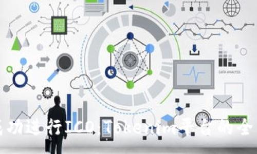 :
如何成功进行ICO：Tokenim平台的全面指南