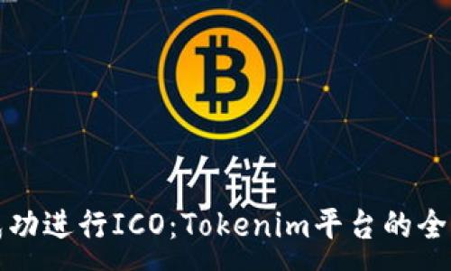 :
如何成功进行ICO：Tokenim平台的全面指南
