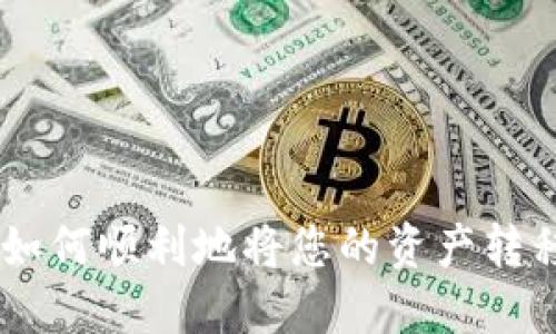 Tokenim迁移指南：如何顺利地将您的资产转移至新的区块链平台