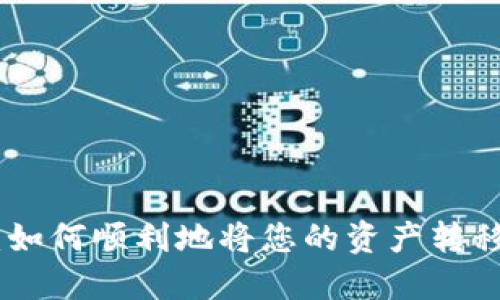 Tokenim迁移指南：如何顺利地将您的资产转移至新的区块链平台