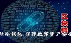 揭秘比特大陆冷钱包：保