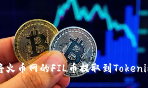  如何将火币网的FIL币提取到Tokenim钱包？
