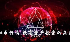 全面解析虚拟币行情：数