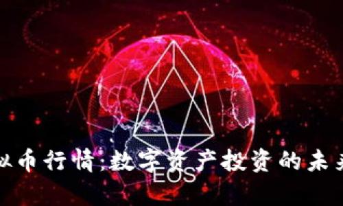 全面解析虚拟币行情：数字资产投资的未来趋势与机遇