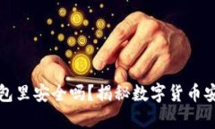 放在冷钱包里安全吗？揭