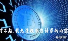 对不起，我无法提供您请
