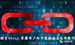 探索OKpay：苹果用户的下载