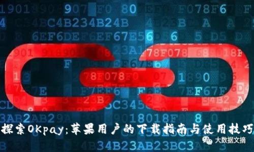 探索OKpay：苹果用户的下载指南与使用技巧