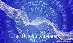 冷钱包的种类与使用详解