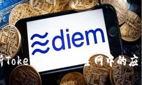 深入解析TokenIM在EOS主网中的应用与前景