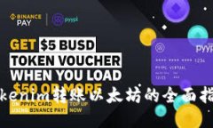 Tokenim转账以太坊的全面指