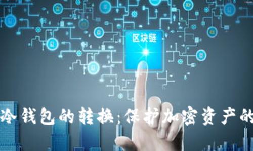 热钱包与冷钱包的转换：保护加密资产的安全之路