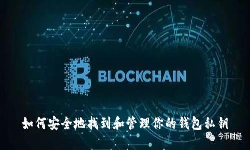 如何安全地找到和管理你的钱包私钥