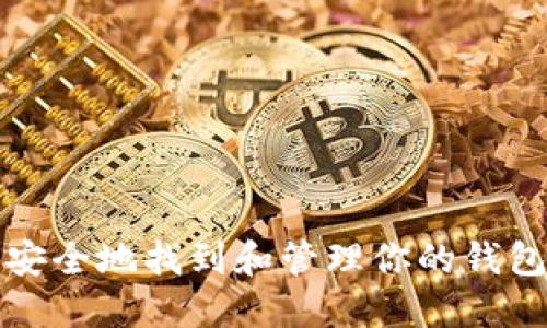 如何安全地找到和管理你的钱包私钥