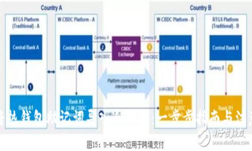 如何将热钱包助记词导入冷钱包：一步步指南与注意事项