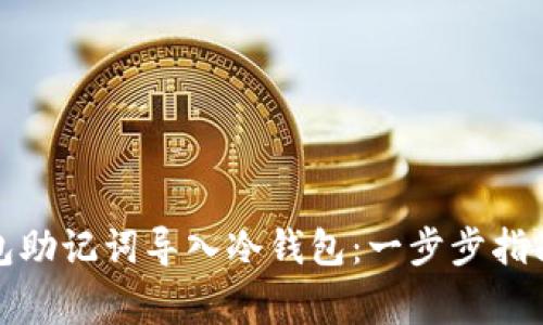 如何将热钱包助记词导入冷钱包：一步步指南与注意事项