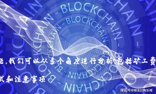 要深入探讨“tokenim矿工费怎么支付”这个主题，我们可以从多个角度进行分析，包括矿工费用的定义、支付方式、影响因素以及常见问题等。

 如何有效支付tokenim矿工费用？详解支付方式和注意事项