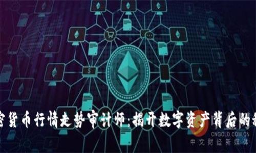 加密货币行情走势审计师：揭开数字资产背后的秘密