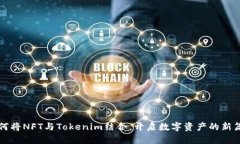 如何将NFT与Tokenim结合，开