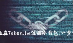 如何安全地在Token.im注册冷