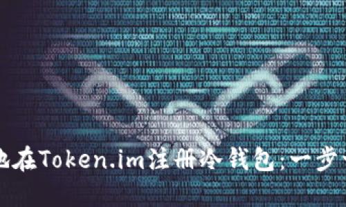 如何安全地在Token.im注册冷钱包：一步一步的指南
