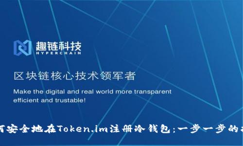 如何安全地在Token.im注册冷钱包：一步一步的指南