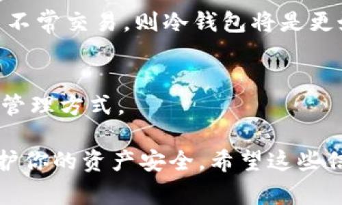 关于“Tokenim只有私钥能登录吗”的问题，我可以为你提供一些信息。Tokenim是一种数字资产管理工具，通常用于支持加密货币的存储、发放和交易。以下是针对这个问题的详细解释，希望能够解答你的疑问。

### Tokenim登录方式

Tokenim通常使用私钥来确认用户身份，因为私钥是控制加密资产的唯一凭证。没有私钥，你将无法访问你所持有的资产。

私钥的重要性
私钥是加密货币世界中核心的安全元素。它是一个用于签署交易和证明资产所有权的秘密字符串。用户需要妥善保管私钥，确保其安全性，因为任何获得私钥的人都可以控制与之关联的资产。如果你丢失了私钥，便无法恢复账户或访问其中的资产。

公钥和私钥的关系
私钥与公钥是一对密钥，公钥可以分享给其他人用于接收资金，而私钥则必须保密。公钥是通过私钥生成的，任何拥有公钥的人都可以通过它验证由私钥签名的交易。但只有拥有私钥的人才能进行交易。

Tokenim的安全措施
为了保护用户的资产，Tokenim通常会采取多种安全措施，如两因素认证（2FA）、生物识别登录及访问限制等。这些措施有助于提升账户的安全性，抵御潜在的攻击和未授权访问。

除了私钥，还有其他访问方式吗？
一些钱包和交易所可能提供密码、验证码或社交媒体登录等选项，但在大多数情况下，私钥仍然是访问钱包的最重要的方式。这也说明了如何重要的是妥善备份你的私钥。有些服务还可能提供恢复短语（Seed Phrase），它可以用来恢复私钥，这也是一种安全性的补充措施。

### 可能相关的问题

1. **如果我丢失了私钥，我该怎么办？**
   
   丢失私钥的后果
   如果你丢失了私钥，通常情况下，你将无法访问到与其关联的数字货币。这是因为区块链技术的设计初衷是为了确保安全和隐私；失去私钥就相当于失去对资产的控制权。

   如何防止私钥丢失
   拥有备份是防止私钥丢失的重要手段。可以将私钥写下来并存储在安全的地方，或使用密码管理器来储存。另外，许多钱包也提供恢复短语或助记词，可以用来重建私钥。确保这些信息的安全也是非常必要的。

   是否有找回私钥的方法？
   一旦丢失私钥，在没有备份的情况下，几乎没有任何找回的可能性。在某些情况下，如果你能记得恢复短语，又或者你使用过一些自带备份功能的钱包，那么可能仍有机会恢复访问。

2. **私钥是否可以分享给他人？**
   
   分享私钥的风险
   私钥绝对不应分享给任何人。因为一旦他人拥有你的私钥，他们便可以完全控制你钱包中的所有资产。这种分享行为会使你的资产面临被盗的风险。

   公钥的作用
   相对于私钥，公钥是可以分享的。公钥允许其他人向你发送资金，但他们无法提取你账户中的资产。通过使用公钥，可以安全地与他人交换财务信息而不必担心安全问题。

   防范钓鱼攻击
   在数字货币市场，钓鱼攻击十分普遍。犯罪分子可能会伪装成合法的服务要求你提供私钥。务必保持警惕，不要向任何不可信的来源提供你的私钥或其他敏感信息。

3. **Tokenim的交易安全性如何？**
   
   Tokenim的安全协议
   Tokenim通常遵循业界标准的安全协议，以保护用户的资产和信息。使用加密技术保障数据在传输过程中的安全，因此用户在进行交易时，会有额外的安全感。

   定期安全评估
   Tokenim可能会定期进行安全评估和审计来发现潜在的漏洞，并及时修复。这种做法有助于保护用户资产免受攻击和威胁。

   用户的责任与安全
   尽管Tokenim提供安全保障，用户自身也需要采取措施来保护自己的账户。例如，定期更改密码、启用两因素认证等，都会提升账户的安全性。

4. **在Tokenim中使用不同钱包的区别是什么？**
   
   热钱包和冷钱包的区别
   在Tokenim中，用户可能接触到热钱包和冷钱包两种类型。热钱包是联网的钱包，提供了方便快捷的交易方式，但相对来说，安全性较低。冷钱包则是不联网的钱包，安全性高，但在进行交易时不够灵活。

   钱包的选择依据
   选择使用何种钱包应根据你的需求。若你频繁交易和使用数字资产，可以考虑热钱包。而如果你更关注资产的安全性而不常交易，则冷钱包将是更好的选择。

   Tokenim对不同钱包的支持
   Tokenim通常会支持多种类型的钱包，以满足不同用户的需求。在使用不同钱包时，请确保了解每种钱包的安全特性和管理方式。

总的来说，Tokenim的安全性和私钥的管理至关重要。通过正确的方法保存与管理私钥，进行必要的安全措施，可以有效保护你的资产安全。希望这些信息能够帮助你更好地理解Tokenim的登录方式以及如何安全使用该平台。