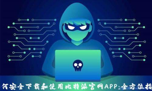 
如何安全下载和使用比特派官网APP：全方位指南