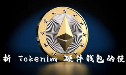 全面解析 Tokenim 硬件钱包的使用方法