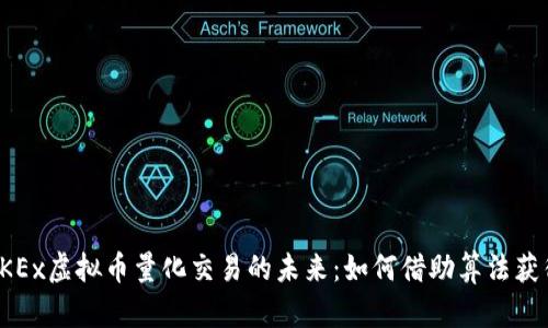 揭示OKEx虚拟币量化交易的未来：如何借助算法获得收益