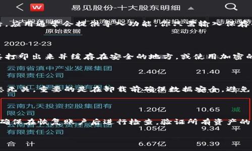 在处理软件卸载问题时，首先要明确软件的性质和它可能涉及的内容。Tokenim 作为一种去中心化金融平台的工具或应用，其用户在卸载时可能会关心数据安全、账户信息、资产等问题。下面将提供一个详细的解答。

Tokenim卸载后的步骤及注意事项

如果你决定卸载 Tokenim 应用，首先需要确保你已备份所有重要数据。在去中心化金融环境中，用户通常拥有自己的私钥和种子短语，这些都是访问和管理资产的关键。在卸载之前，确认这些信息安全地保存，以防将来需要恢复访问。

保留重要信息

具体来说，首先打开 Tokenim，进入你的账户设置，查找你的私钥或种子短语。如果这些信息没有被保存在安全的地方，请务必记录下来，并将其存放在一个安全的位置。记住，私钥或种子短语是一切的核心，丢失它们将失去对资产的控制。

执行卸载操作

在确保数据备份完整后，可以开始卸载 Tokenim 应用。在大多数设备上，卸载应用的步骤相对简单。对于 Android 系统，你可以进入“设置”“应用”找到 Tokenim，然后选择“卸载”。对于 iOS 用户，长按应用图标，选择删除应用。根据你的设备，遵循相应的流程即可。

确保数据删除

卸载应用后，还需要注意数据的彻底删除。有些设备在卸载应用后可能保留应用数据，考虑清除这些数据以防止信息泄漏。了解设备如何处理应用数据是非常重要的，确保个人信息的安全。

检查账户和资产状态

最后，建议在卸载后定期检查你的账户状态和资产情况。如果你仍然通过其他方式（如网站）使用 Tokenim，确保账户安全性，定期更改密码，以及启用二次验证等安全措施。

可能的相关问题

Tokenim卸载后能否恢复账户？

如果你在卸载 Tokenim 之前保存了私钥或种子短语，则完全有可能恢复你的账户。在重新安装 Tokenim 后，应用通常会提供导入功能，你只需输入保存的私钥或种子短语，便可恢复对资产的访问。

如何确保私钥安全？

私钥是访问去中心化资产的关键，它的安全性至关重要。首先，确保私钥不存储在联网的设备上。可以选择将其打印出来并缓存在安全的地方，或使用加密的硬件钱包。此外，也可以使用密码管理器来安全保存这些信息，确保彼此隔离。

卸载后会影响资产吗？

卸载 Tokenim 应用并不会影响到你在区块链上拥有的资产。这些资产仍然存在于区块链上，和你的账户状态无关。重要的是在卸载前确保数据安全，避免丢失访问权。

重新安装是否需要设置新账户？

重新安装 Tokenim 后，你并不需要设置新的账户，只需通过输入你的私钥或恢复种子短语来恢复原有账户。确保在恢复账户后进行检查，验证所有资产的状态是否正常。

以上内容提供了关于 Tokenim 卸载及相关问题的详细解答和讨论，希望能对用户有所帮助。