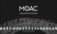 保护数字资产：冷钱包离