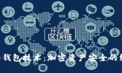 揭示Tcken冷钱包技术：加密