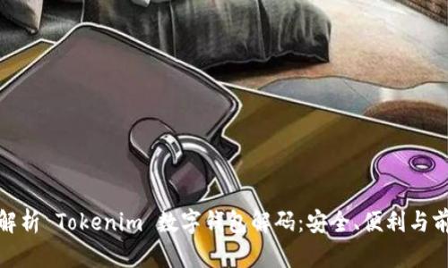全面解析 Tokenim 数字钱包解码：安全、便利与前瞻性