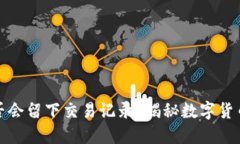 冷钱包充钱是否会留下交