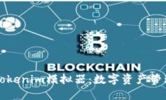 深入探索Tokenim模拟器：数