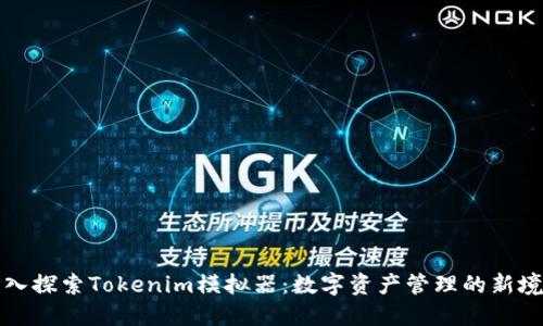 深入探索Tokenim模拟器：数字资产管理的新境界