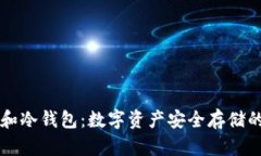 热钱包和冷钱包：数字资