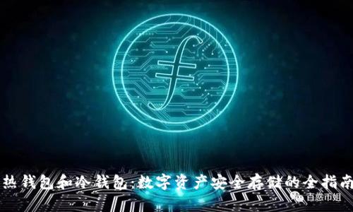 热钱包和冷钱包：数字资产安全存储的全指南