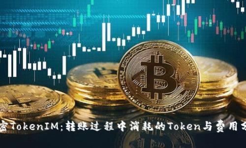 解密TokenIM：转账过程中消耗的Token与费用分析