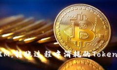 解密TokenIM：转账过程中消