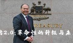以太坊2.0：革命性的升级