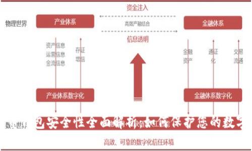 比特币钱包安全性全面解析：如何保护您的数字资产