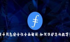 比特币钱包安全性全面解