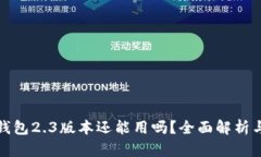 : 小狐狸钱包2.3版本还能用