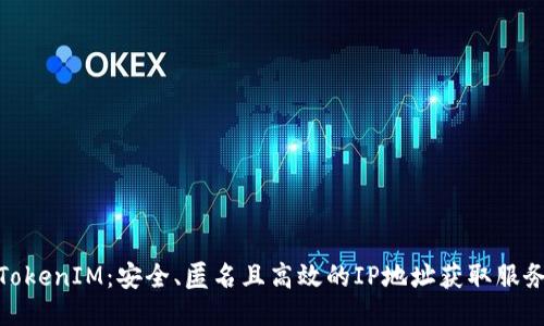 TokenIM：安全、匿名且高效的IP地址获取服务