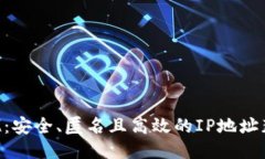 TokenIM：安全、匿名且高效