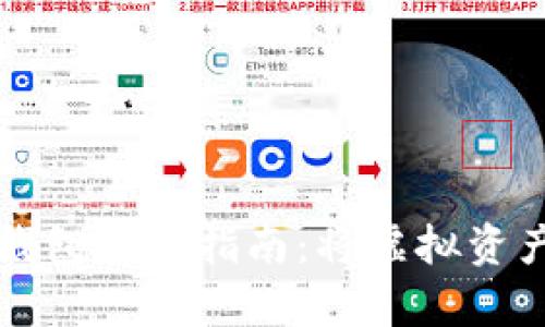安全便捷的区块链钱包下载指南：将虚拟资产牢牢掌握在您手中