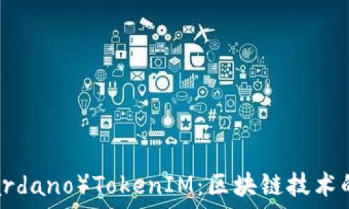   
艾达币（Cardano）TokenIM：区块链技术的未来趋势